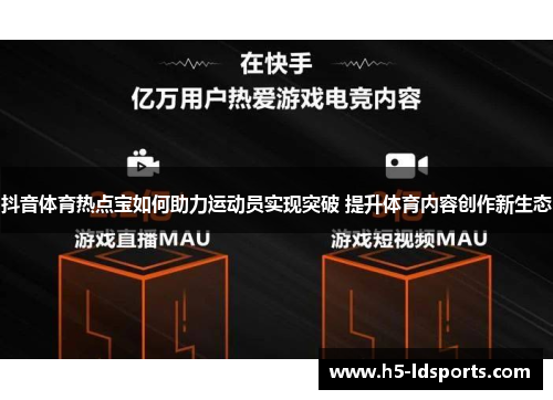 抖音体育热点宝如何助力运动员实现突破 提升体育内容创作新生态