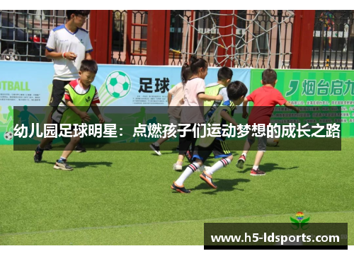 幼儿园足球明星：点燃孩子们运动梦想的成长之路