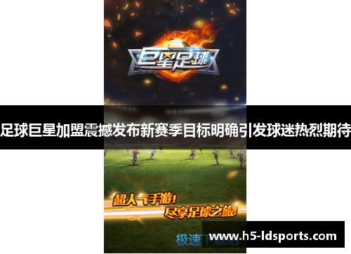足球巨星加盟震撼发布新赛季目标明确引发球迷热烈期待
