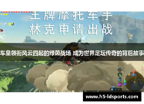 车皇领衔风云四起的绿茵战场 成为世界足坛传奇的背后故事