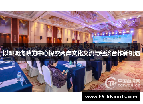 以姚明海峡为中心探索两岸文化交流与经济合作新机遇