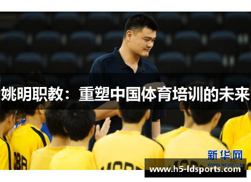 姚明职教：重塑中国体育培训的未来