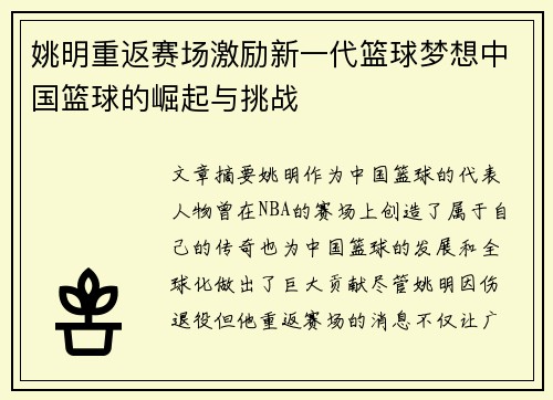 姚明重返赛场激励新一代篮球梦想中国篮球的崛起与挑战