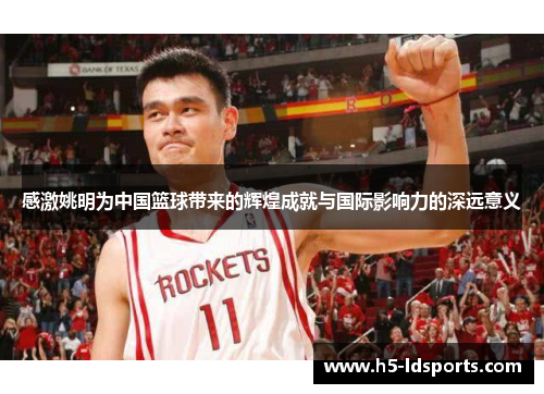 感激姚明为中国篮球带来的辉煌成就与国际影响力的深远意义