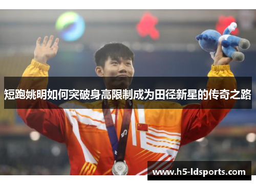 短跑姚明如何突破身高限制成为田径新星的传奇之路