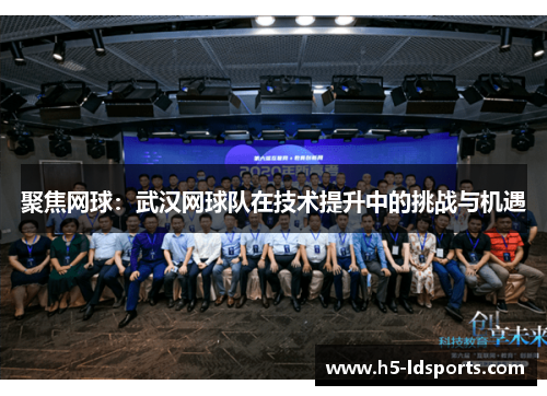 聚焦网球：武汉网球队在技术提升中的挑战与机遇