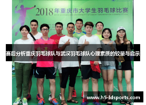 赛后分析重庆羽毛球队与武汉羽毛球队心理素质的较量与启示
