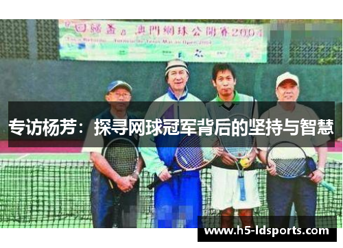 专访杨芳：探寻网球冠军背后的坚持与智慧