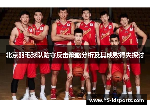 北京羽毛球队防守反击策略分析及其成败得失探讨