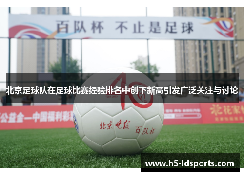 北京足球队在足球比赛经验排名中创下新高引发广泛关注与讨论