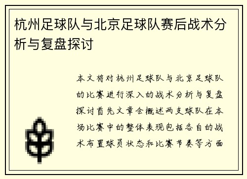 杭州足球队与北京足球队赛后战术分析与复盘探讨