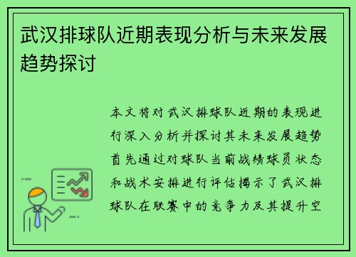 武汉排球队近期表现分析与未来发展趋势探讨