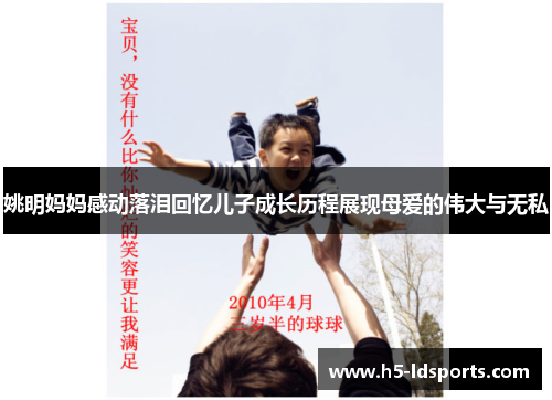 姚明妈妈感动落泪回忆儿子成长历程展现母爱的伟大与无私