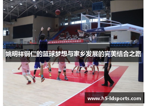 姚明祥铜仁的篮球梦想与家乡发展的完美结合之路