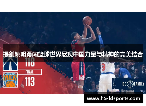 提剑姚明勇闯篮球世界展现中国力量与精神的完美结合