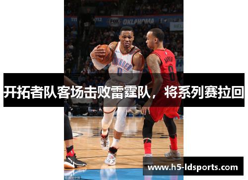 开拓者队客场击败雷霆队，将系列赛拉回