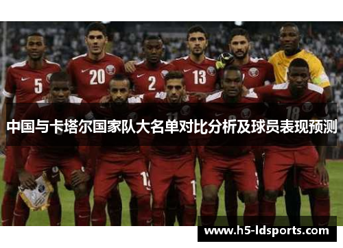 中国与卡塔尔国家队大名单对比分析及球员表现预测