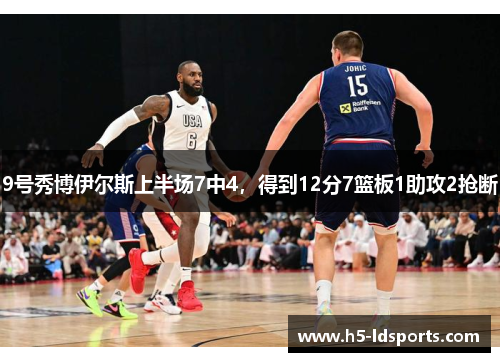9号秀博伊尔斯上半场7中4，得到12分7篮板1助攻2抢断