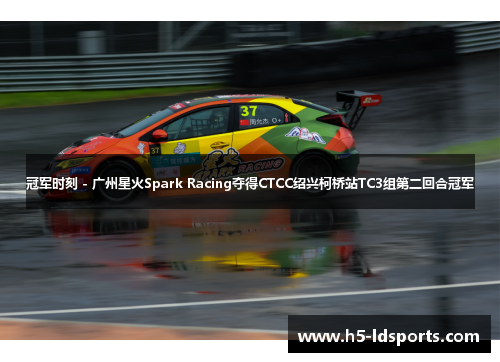 冠军时刻 - 广州星火Spark Racing夺得CTCC绍兴柯桥站TC3组第二回合冠军