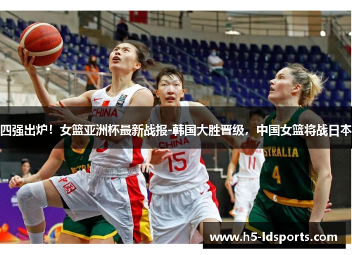 四强出炉！女篮亚洲杯最新战报-韩国大胜晋级，中国女篮将战日本