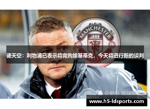 德天空：利物浦已表示将竞购埃基蒂克，今天将进行新的谈判