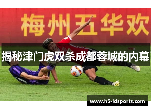 揭秘津门虎双杀成都蓉城的内幕