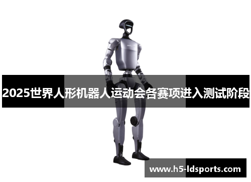 2025世界人形机器人运动会各赛项进入测试阶段