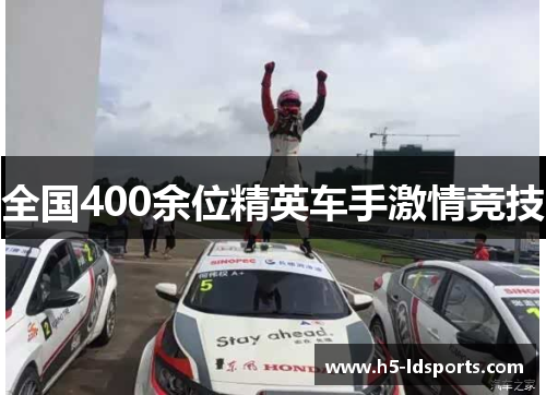 全国400余位精英车手激情竞技