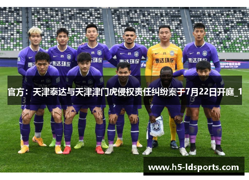 官方：天津泰达与天津津门虎侵权责任纠纷案于7月22日开庭_1