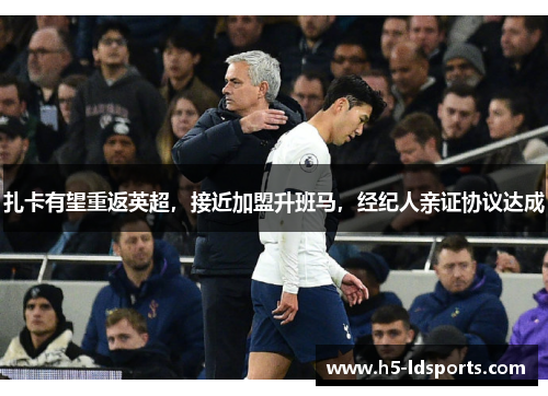 扎卡有望重返英超，接近加盟升班马，经纪人亲证协议达成