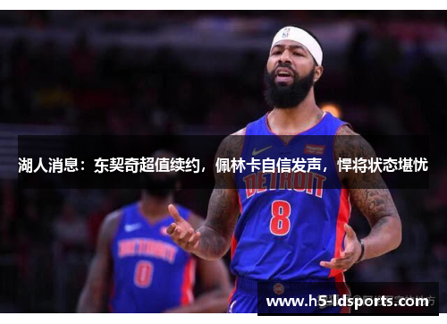湖人消息：东契奇超值续约，佩林卡自信发声，悍将状态堪忧
