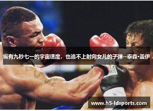 纵有九秒七一的宇宙速度，也追不上射向女儿的子弹--泰森·盖伊