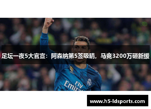 足坛一夜5大官宣：阿森纳第5签吸睛，马竞3200万砸新援