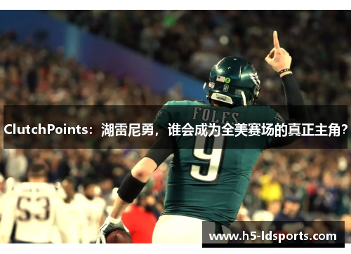 ClutchPoints：湖雷尼勇，谁会成为全美赛场的真正主角？