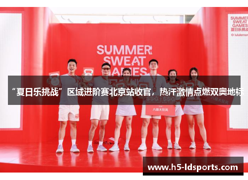 “夏日乐挑战”区域进阶赛北京站收官，热汗激情点燃双奥地标