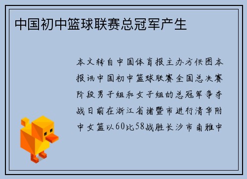 中国初中篮球联赛总冠军产生