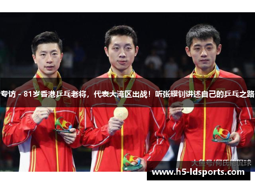 专访 - 81岁香港乒乓老将，代表大湾区出战！听张耀钊讲述自己的乒乓之路