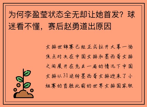 为何李盈莹状态全无却让她首发？球迷看不懂，赛后赵勇道出原因