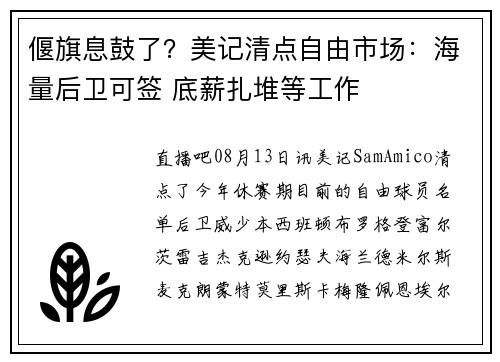 偃旗息鼓了？美记清点自由市场：海量后卫可签 底薪扎堆等工作