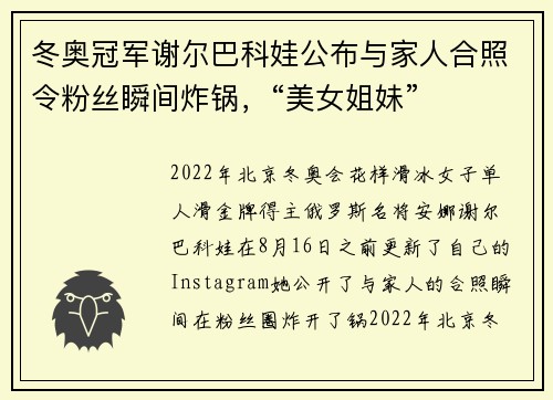 冬奥冠军谢尔巴科娃公布与家人合照令粉丝瞬间炸锅，“美女姐妹”
