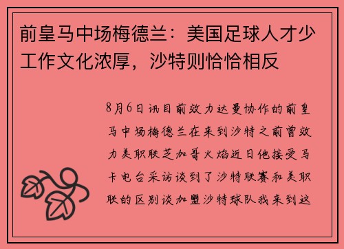 前皇马中场梅德兰：美国足球人才少工作文化浓厚，沙特则恰恰相反