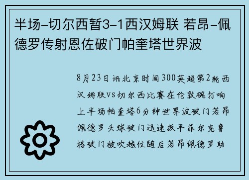 半场-切尔西暂3-1西汉姆联 若昂-佩德罗传射恩佐破门帕奎塔世界波