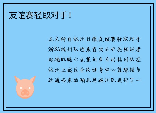 友谊赛轻取对手！