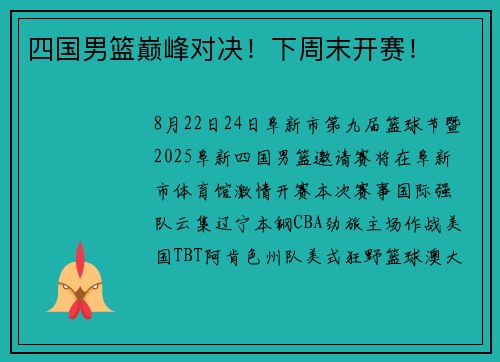 四国男篮巅峰对决！下周末开赛！