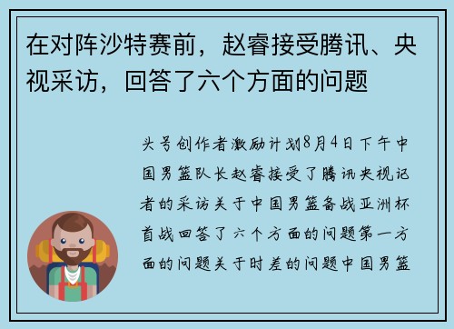 在对阵沙特赛前，赵睿接受腾讯、央视采访，回答了六个方面的问题