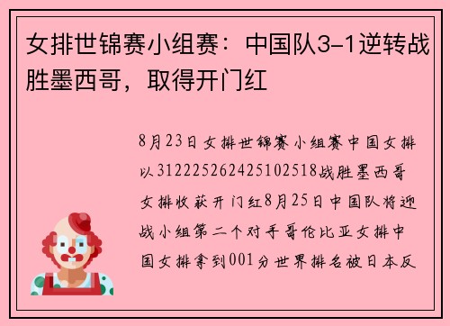 女排世锦赛小组赛：中国队3-1逆转战胜墨西哥，取得开门红