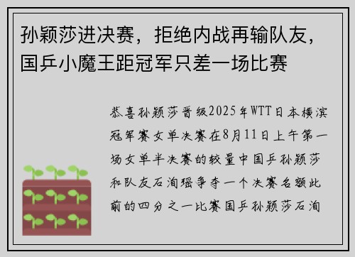 孙颖莎进决赛，拒绝内战再输队友，国乒小魔王距冠军只差一场比赛