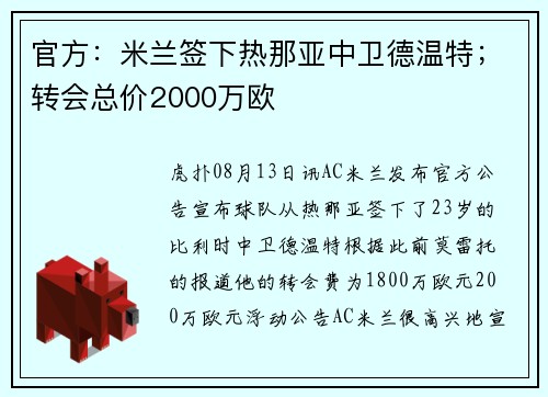 官方：米兰签下热那亚中卫德温特；转会总价2000万欧