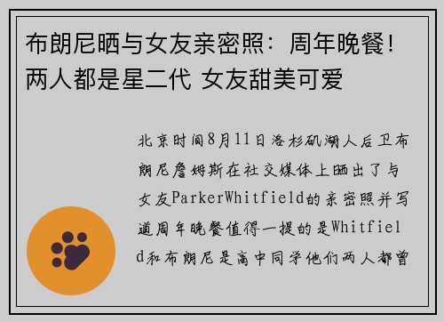 布朗尼晒与女友亲密照：周年晚餐！两人都是星二代 女友甜美可爱
