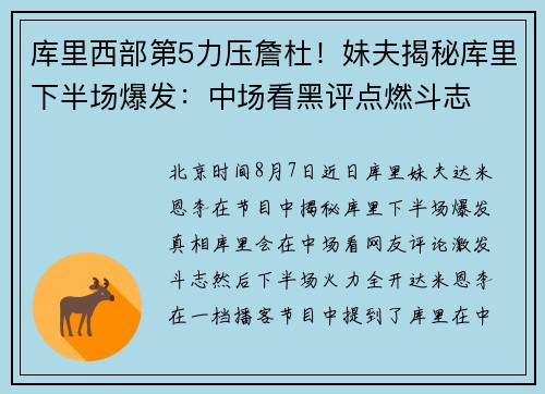库里西部第5力压詹杜！妹夫揭秘库里下半场爆发：中场看黑评点燃斗志